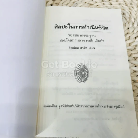 ศิลปะในการดำเนินชีวิต วิปัสสนากรรมฐาน สอนโดยท่านอาจารย์โกเอ็นก้า รูปที่ 3