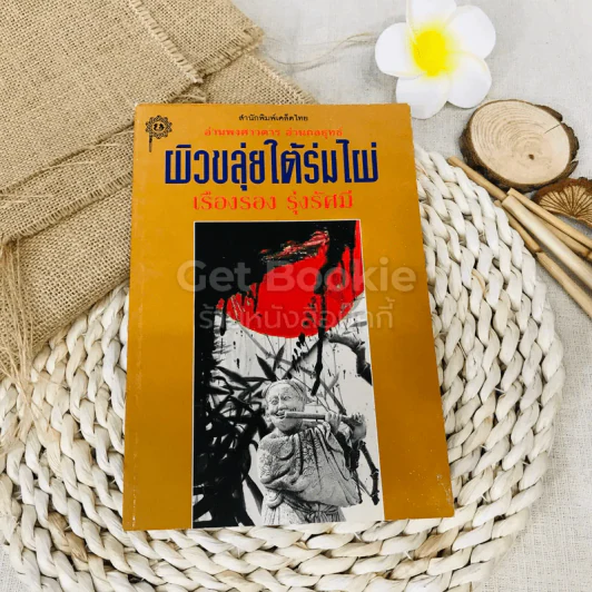 ผิวขลุ่ยใต้ร่มไผ่ รูปที่ 1