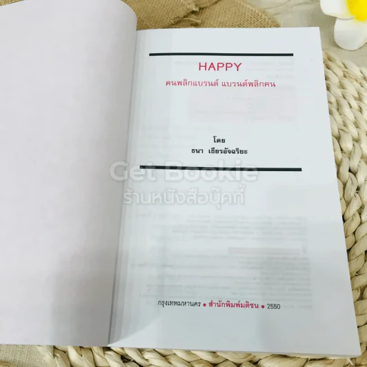 Happy คนพลิกแบรนด์ แบรนด์พลิกคน รูปที่ 4