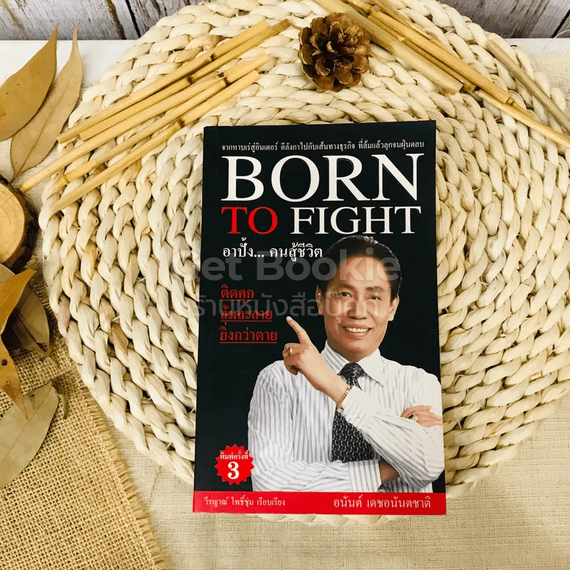 Born To Fight อาปั้ง คนสู้ชีวิต รูปที่ 1
