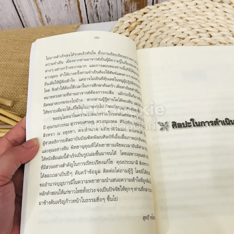 ศิลปะในการดำเนินชีวิต วิปัสสนากรรมฐาน สอนโดยท่านอาจารย์โกเอ็นก้า รูปที่ 11
