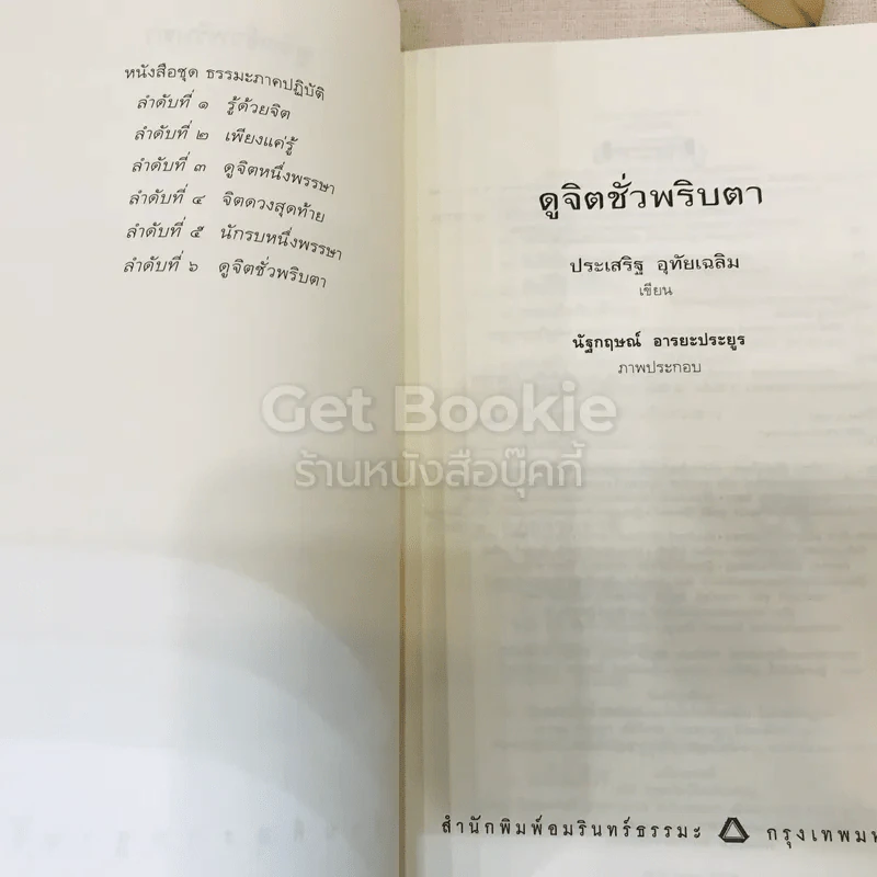 ดูจิตชั่วพริบตา รูปที่ 4