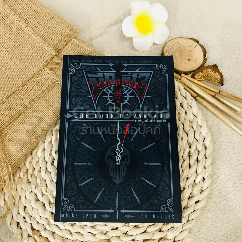 มีดที่ 13 The Book of Avatar การ์ตูนคัมภีร์อวตาร รูปที่ 1