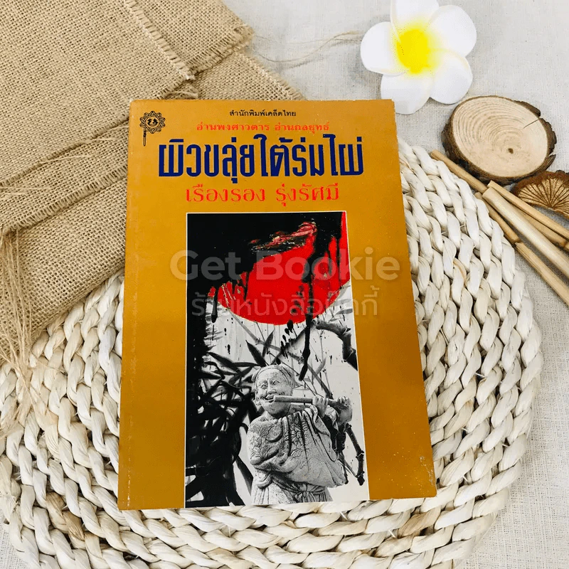 ผิวขลุ่ยใต้ร่มไผ่ รูปที่ 1