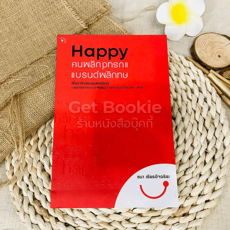 Happy คนพลิกแบรนด์ แบรนด์พลิกคน รูปที่ 1