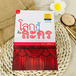 โลกนี้คือละคร รูปที่ 1
