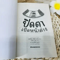 ปิดตาเปิดหน้าต่าง รูปที่ 4