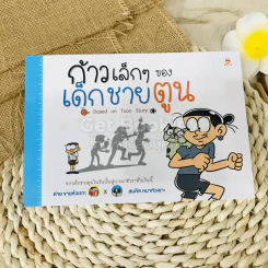 ก้าวเล็กๆของเด็กชายตูน Based on Toon Story รูปที่ 1