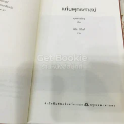แก่นพุทธศาสน์ รูปที่ 6