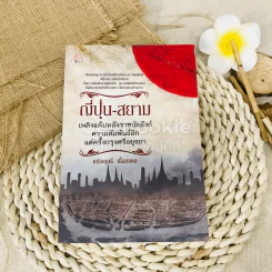 ญี่ปุ่น-สยาม เพลิงแค้นหลังราชบัลลังก์ ความสัมพันธ์ลึกแต่ครั้งกรุงศรีอยุธยา