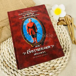 จดหมายเหตุ พระราชประวัติ พระบาทสมเด็จพระศรีสินทรมหามงกุฎเกล้าเจ้ากรุงสยาม (บางตอน) และพระราชนิพนธ์อันเป็นสุดที่รักเรื่อง พระนล คำหลวง รูปที่ 1