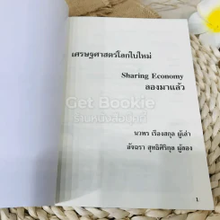 Sharing Economy เศรษฐศาสตร์โลกใบใหม่ ลองมาแล้ว รูปที่ 4