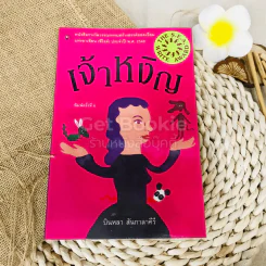 เจ้าหงิญ รูปที่ 1