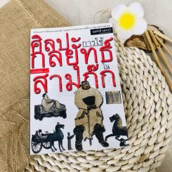 ศิลปะการใช้คนในสามก๊ก รูปที่ 1