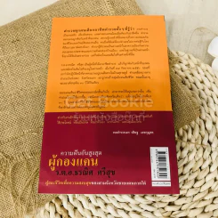 ความฝันอันสูงสุด ผู้กองแคน ร.ต.อ.ธรณิศ ศรีสุข รูปที่ 15