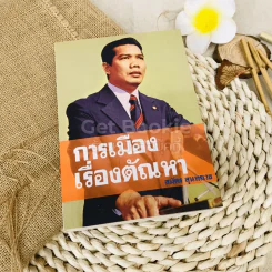 การเมือง เรื่องตัณหา รูปที่ 1