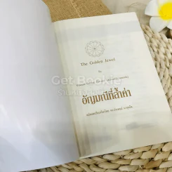 อัญมณีที่ล้ำค่า รูปที่ 4