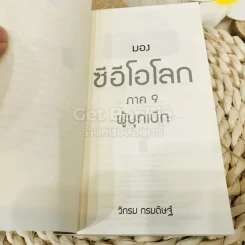 CEO มองซีอีโอโลก ภาค 9 ผู้บุกเบิก รูปที่ 5