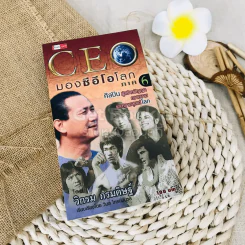 CEO มองซีอีโอโลก ภาค 6 ศิลปินผู้สร้างปัญญา ความงาม และความสุขแก่โลก รูปที่ 1