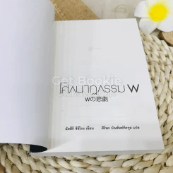 โศกนาฏกรรม W - นัทซึกิ ชิซึโกะ รูปที่ 4