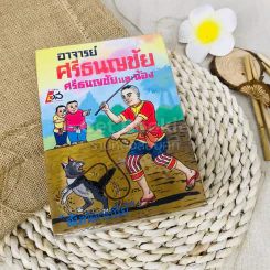 อาจารย์ศรีธนญชัย ศรีธนญชัยและน้อง รูปที่ 1