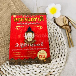 ตำราพรหมชาติ ฉบับสามัญประจำบ้าน รูปที่ 1