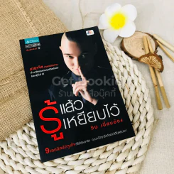 รู้แล้วเหยียบไว้ - วิน เอี่ยมอ่อง รูปที่ 1