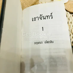เงาจันทร์ 2 เล่มจบ รูปที่ 6
