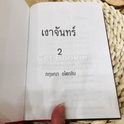 เงาจันทร์ 2 เล่มจบ รูปที่ 10