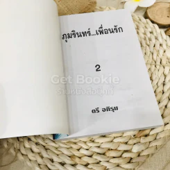 ภุมรินทร์เพื่อนรัก 2 เล่มจบ รูปที่ 9