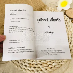 ภุมรินทร์เพื่อนรัก 2 เล่มจบ รูปที่ 6