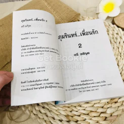 ภุมรินทร์เพื่อนรัก 2 เล่มจบ รูปที่ 10