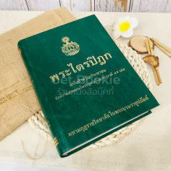 พระไตรปิฎก ฉบับสำหรับประชาชน ย่อความจากพระไตรปิฎกฉบับภาษาบาลี 45 เล่ม รูปที่ 1
