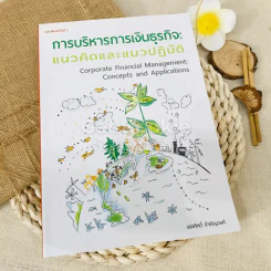 การบริหารการเงินธุรกิจ แนวคิดและแนวปฏิบัติ รูปที่ 1