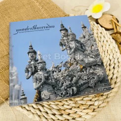 พุทธสถาปัตยกรรมไทย รูปที่ 1