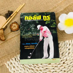 กอล์ฟ กูรู เล่ม 1 รูปที่ 1