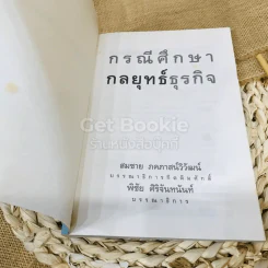 กรณีศึกษากลยุทธ์ธุรกิจ รูปที่ 4
