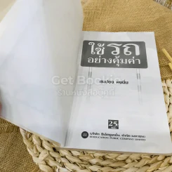 ใช้รถอย่างคุ้มค่า รูปที่ 5