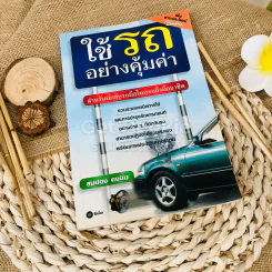 ใช้รถอย่างคุ้มค่า รูปที่ 1