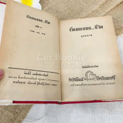 รักเธอเสมอชีวิต 2 เล่มจบ รูปที่ 4