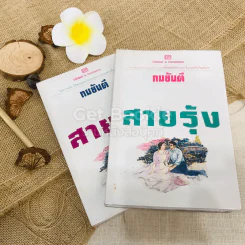 สายรุ้ง 2 เล่มจบ รูปที่ 1