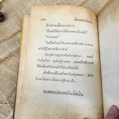 บ่อนพนันเบ็ดเงิน 2 เล่มจบ - น.นพรัตน์ รูปที่ 7