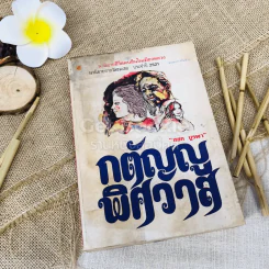 กตัญญูพิศวาส - หยก บูรพา รูปที่ 1