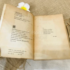 กตัญญูพิศวาส - หยก บูรพา รูปที่ 5