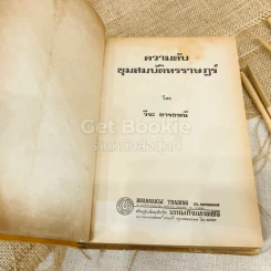 ความลับขุมสมบัติทรราษฎร์ - วีระ ธารธรณี รูปที่ 4
