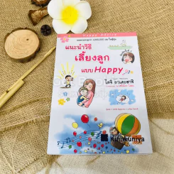 แนะนำวิธีเลี้ยงลูกแบบ Happy