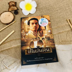 สี่แผ่นดิน ฉบับพกพา รูปที่ 1