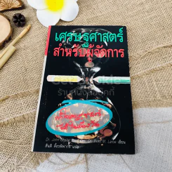 เศรษฐศาสตร์สำหรับผู้จัดการ รูปที่ 1