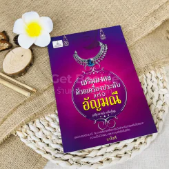 เสริมมงคลด้วยเครื่องประดับแห่งอัญมณี