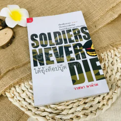 Soldiers Never Die ใต้อุ้งท็อปบู๊ต รูปที่ 1